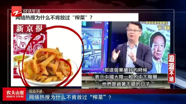 网络热搜为什么不肯放过“榨菜”?