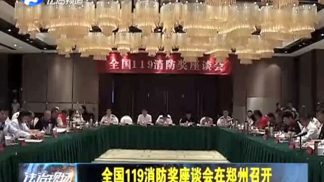 全国119消防奖座谈会在郑州召开