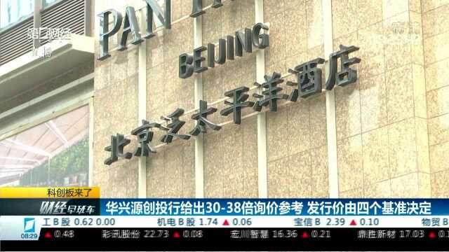 华兴源创投行给出3038倍询价参考 发行价由四个基准决定