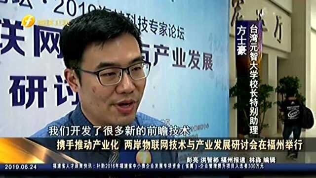 携手推动产业化 两岸物联网技术与产业发展研讨会在福州举行