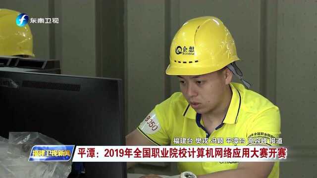 平潭:2019年全国职业院校计算机网络应用大赛开赛