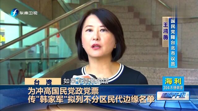 为冲高国民党政党票传“韩家军”拟列不分区民代边缘名单