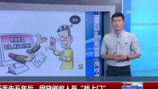 身份证丢失五年后 网贷催收人员“找上门”