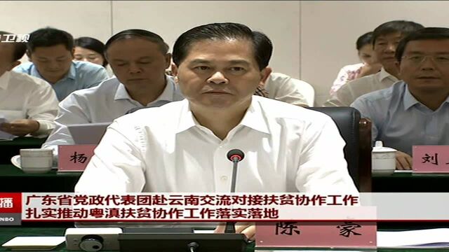 广东省党政代表团赴云南交流对接扶贫协作工作 扎实推动粤滇扶贫协作工作落实落地