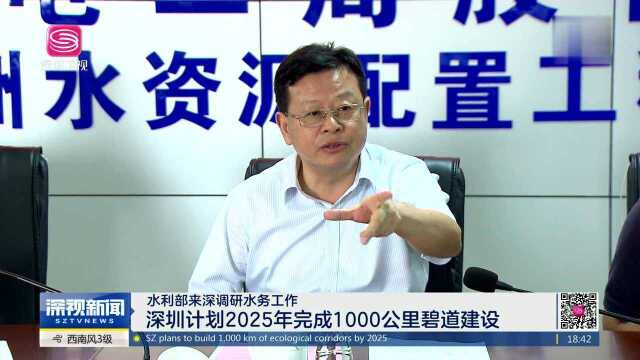 水利部来深调研水务工作 深圳计划2025年完成1000公里碧道建设