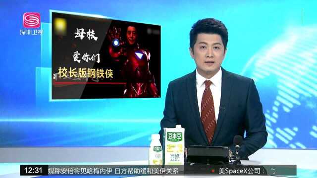 校长模仿钢铁侠表白毕业生:母校爱你们不止三千遍