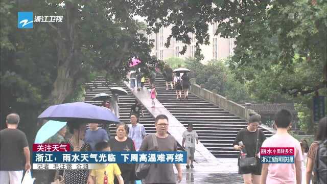 浙江:雨水天气光临 下周高温难再续