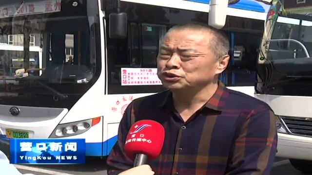 营口到盖州“县际公交”为城市发展带来新机遇