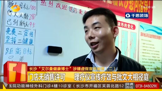 长沙“艾尔曼健康博士”涉嫌虚假宣传被查(二):门店无销售许可 理疗仪宣传疗效与批文大相径庭