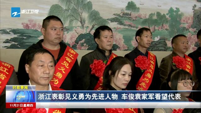 浙江表彰见义勇为先进人物 车俊袁家军看望代表