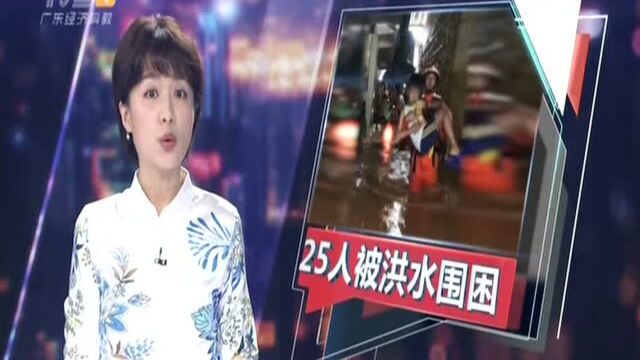 肇庆:广宁——25人被洪水围困 消防淌水救援