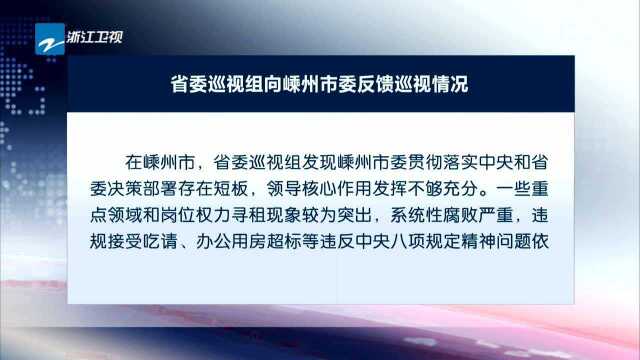 省委巡视组向平湖市等6个县(市、区)党委反馈巡视情况