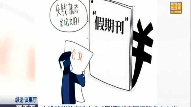 交钱就能发表论文? “假期刊”疯狂行骗多人上当