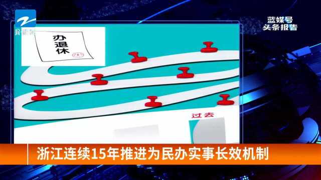 浙江连续15年推进为民办实事长效机制