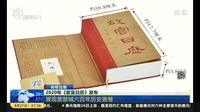 2020年《故宫日历》发布