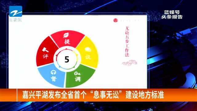 嘉兴平湖发布全省首个“息事无讼”建设地方标准