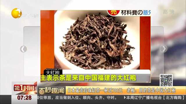 日本最贵珍珠奶茶一杯近700元 老板:用的茶是中国大红袍