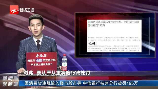 因消费贷违规流入楼市股市等 中信银行杭州分行被罚195万