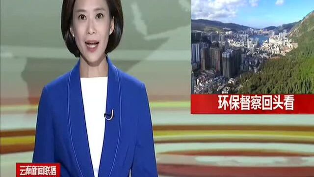 环保督察回头看 个旧市:城市核心区环境空气质量联防联治成效明显