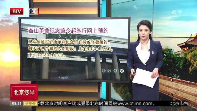 香山革命纪念馆今起施行网上预约