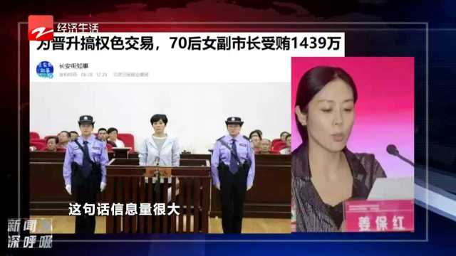 为晋升搞权色交易 70后女副市长受贿1439万