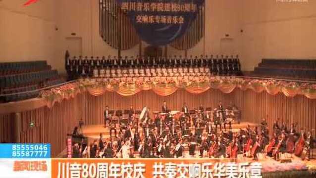 川音80周年校庆 共奏交响乐华美乐章