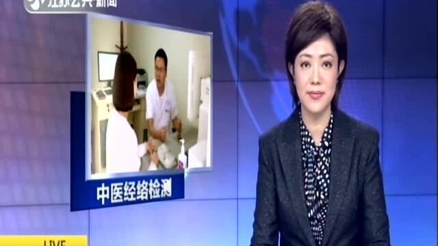 南京推出中医“经络检测” 3分钟帮你查出是否有“未病”