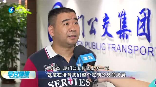 厦门:定制公交线路运营满三年 票价大调整