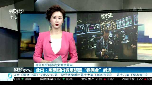 海外互联网券商免佣金蔓延