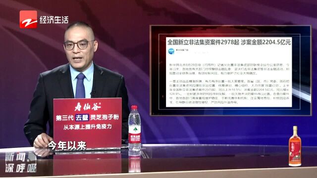 上半年全国新立非法集资案件2978起