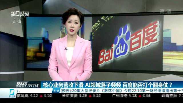 核心业务营收下滑 AI领域落子频频 百度能否打个翻身仗?