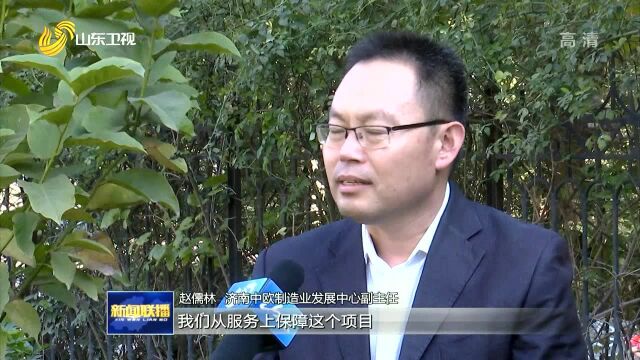 山东:打造高效精准服务 让跨国公司招得来留得下发展好