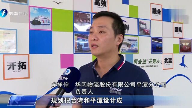 平潭:持续打造台胞台企登陆第一家园的桥头堡