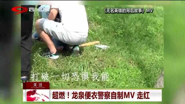 超燃!龙泉便衣警察自制MV 走红