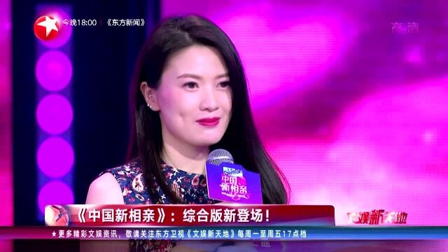 《中国新相亲》:综合版新登场!