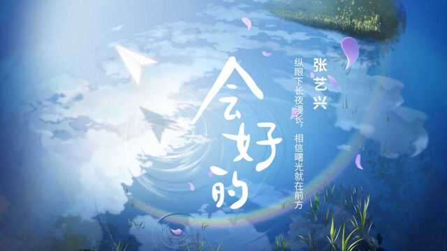 张艺兴《会好的》官方版,与粉丝为爱共同创作