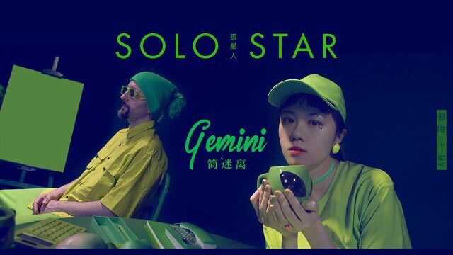 简迷离GEMINI《孤星人》官方版,每个人都是一颗孤独星球