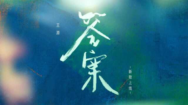 王源《答案》官方版上线,治愈的声音唱出答案的来源