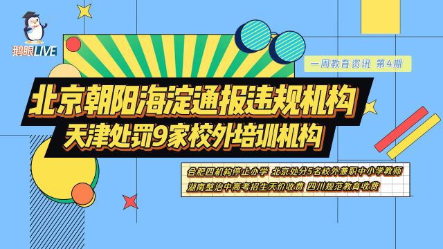 【鹅眼LIVE】北京朝阳海淀通报违规机构,天津处罚九家校外培训机构