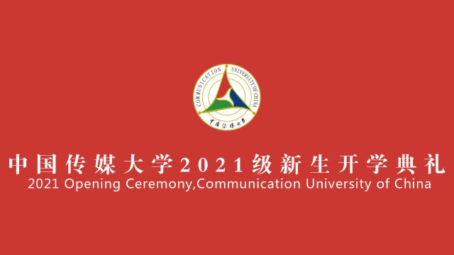 中国传媒大学2021级开学典礼