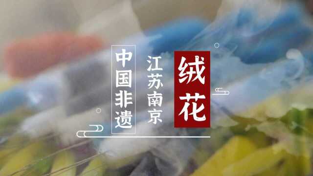 繁花盛放——看南京绒花“织”刹那《心动的信号》