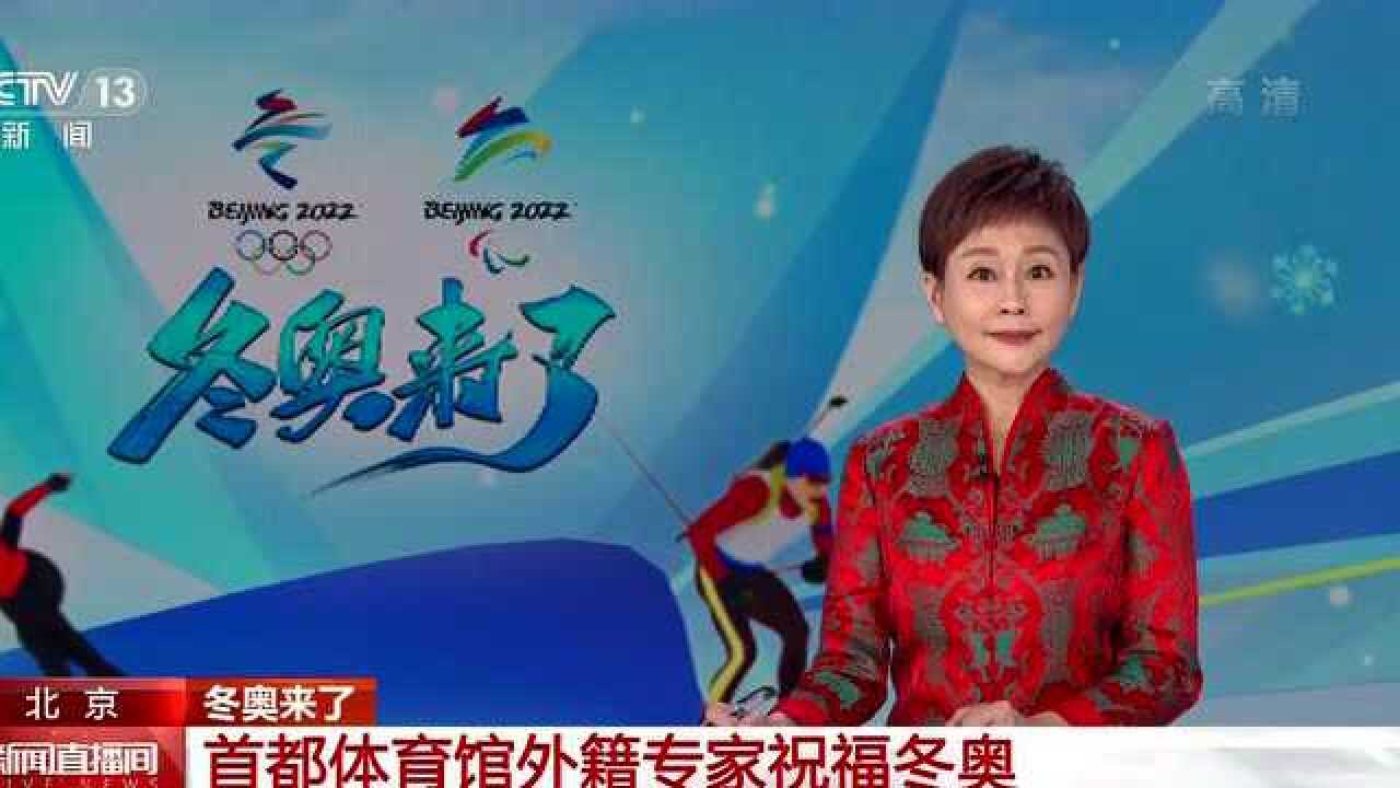 首都体育馆外籍专家祝福冬奥:想在这里听到中国国歌响起