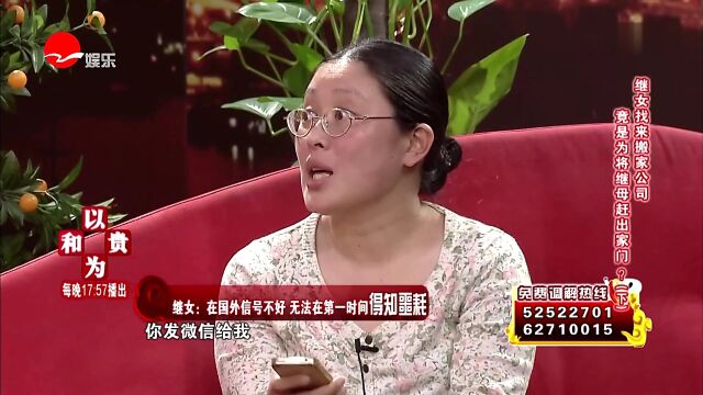 继女找来搬家公司 竟是为将继母赶出家门?