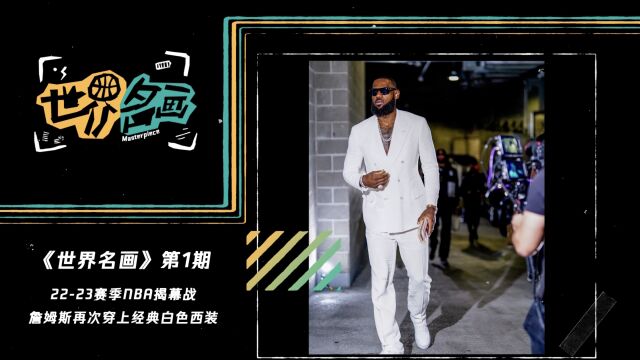 《世界名画》第1期：白色西装太帅气！詹姆斯揭幕战入场致敬03选秀夜