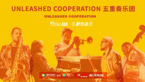 Unleashed Cooperation 五重奏乐团｜自由、不受限制的爵士音乐表达