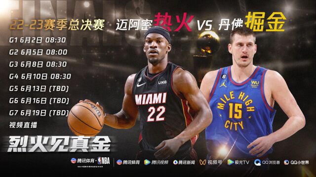 历经千帆相聚联盟之巅 6月2日直播总决赛热火VS掘金