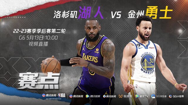 赛点局！绝境勇士能否反扑 5月11日直播湖人VS勇士G5