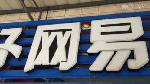 网易 - 腾讯视频