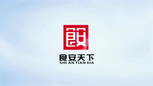 山东食安天下健康产业有限公司宣传片