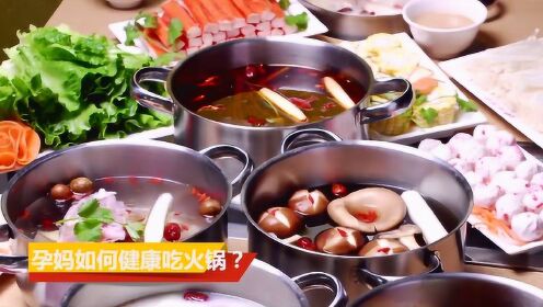 孕妇想吃火锅怎么办?教你吃的安全又健康!